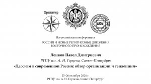 П. Д. Ленков. Даосизм в современной России: обзор организаций и тенденций