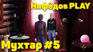 Нифёдов играет в "Мухтар и команда" #5 (NifedowPlay)