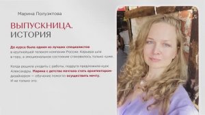 Выпускница курса «Дизайн и ремонт под ключ: для себя и как профессия» Полуэктова Марина