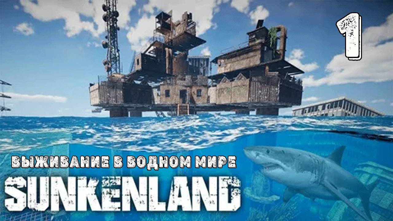 SUNKENLAND! Ч-1. Выживаю на острове! Апокалипсис-(водный мир)! Полное прохождение!