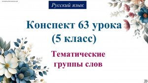 63 урок 2 четверть 5 класс. Тематические группы слов