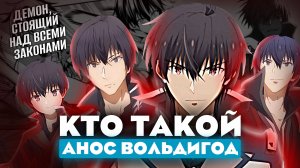 Кто такой Анос Вольдигод из аниме Непризнанный школой владыка демонов? [Кто такой и на что способен]