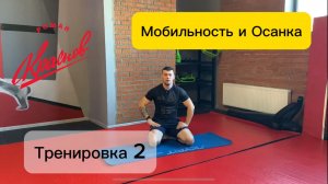 Мобильность и Осанка. Тренировка 2.