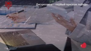Дисциплина- первый признак победы!