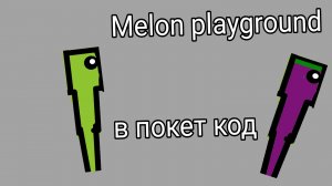 Обзор на мелон плейграунд в покет код