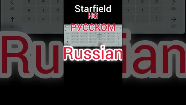 #starfield для #xbox на РУССКОМ Старфилд #моды #русификатор смотреть онлайн