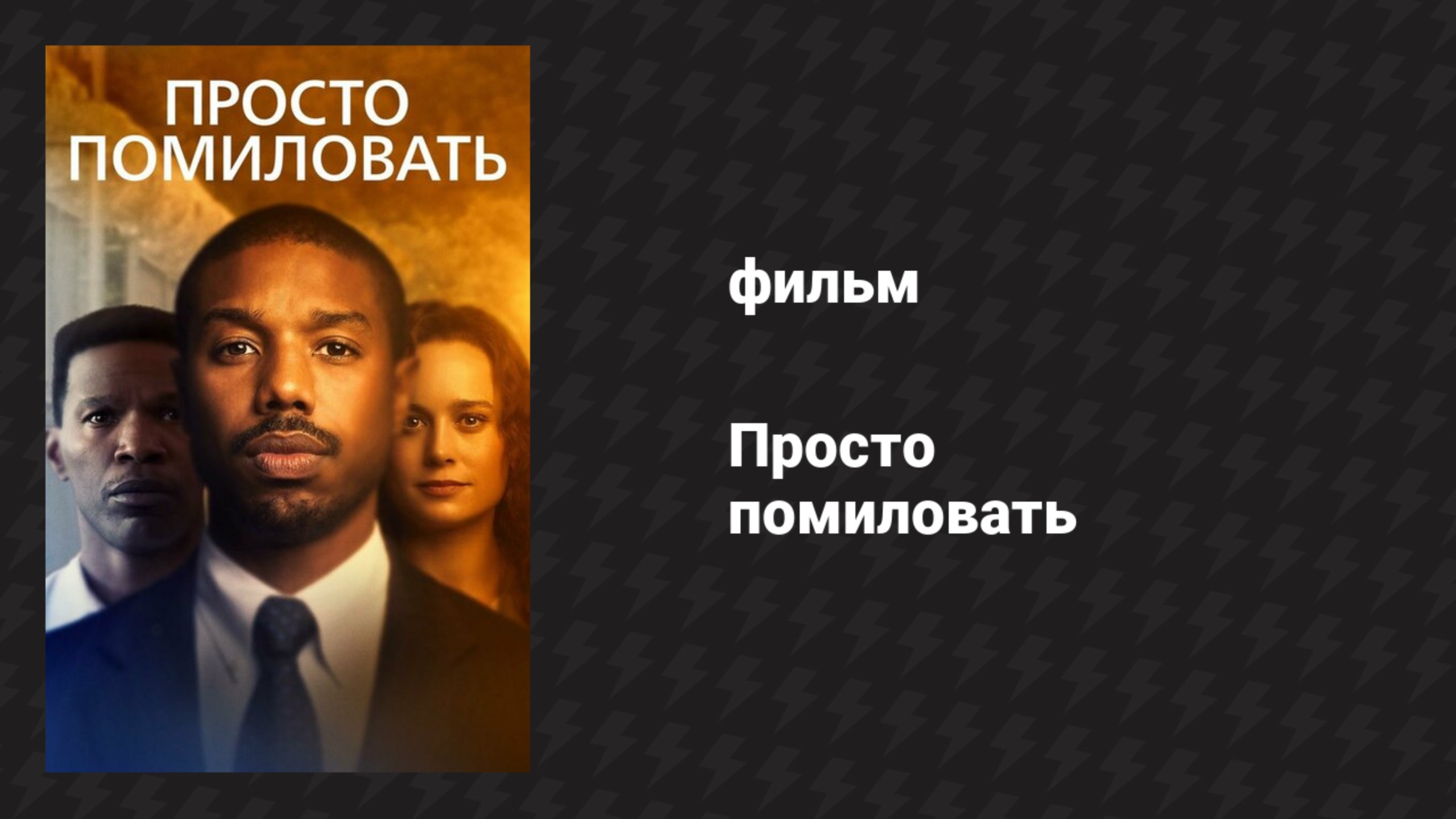 Просто помиловать (фильм, 2019)