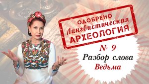 Означает ли слово "ведьма" - "ведающая мать"? Развенчиваем этот популярный миф!