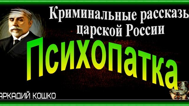 Психопатка , Аркадий Кошко , , Аркадий Кошко , Русский Детектив , читает Павел Беседин смотреть онлайн