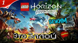 LEGO Horizon Adventures PC : Первая серия - Начало путешествия | Прохождение | Стрим