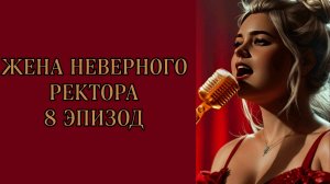 Жена неверного ректора| 1 сезон| 8 эпизод