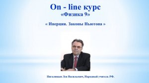 Инерция. Законы Ньютона.