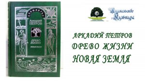 А. Петров "Древо Жизни: НОВАЯ ЗЕМЛЯ, НОВАЯ РЕАЛЬНОСТЬ", часть 2