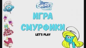 Игра "Смурфики". Детская познавательная игра. Мультигра.