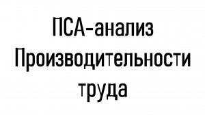 Причинно-следственный анализ проблемы "Низкая производительность труда"