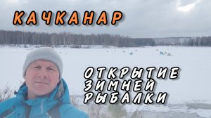 Открытие сезона зимней рыбалки