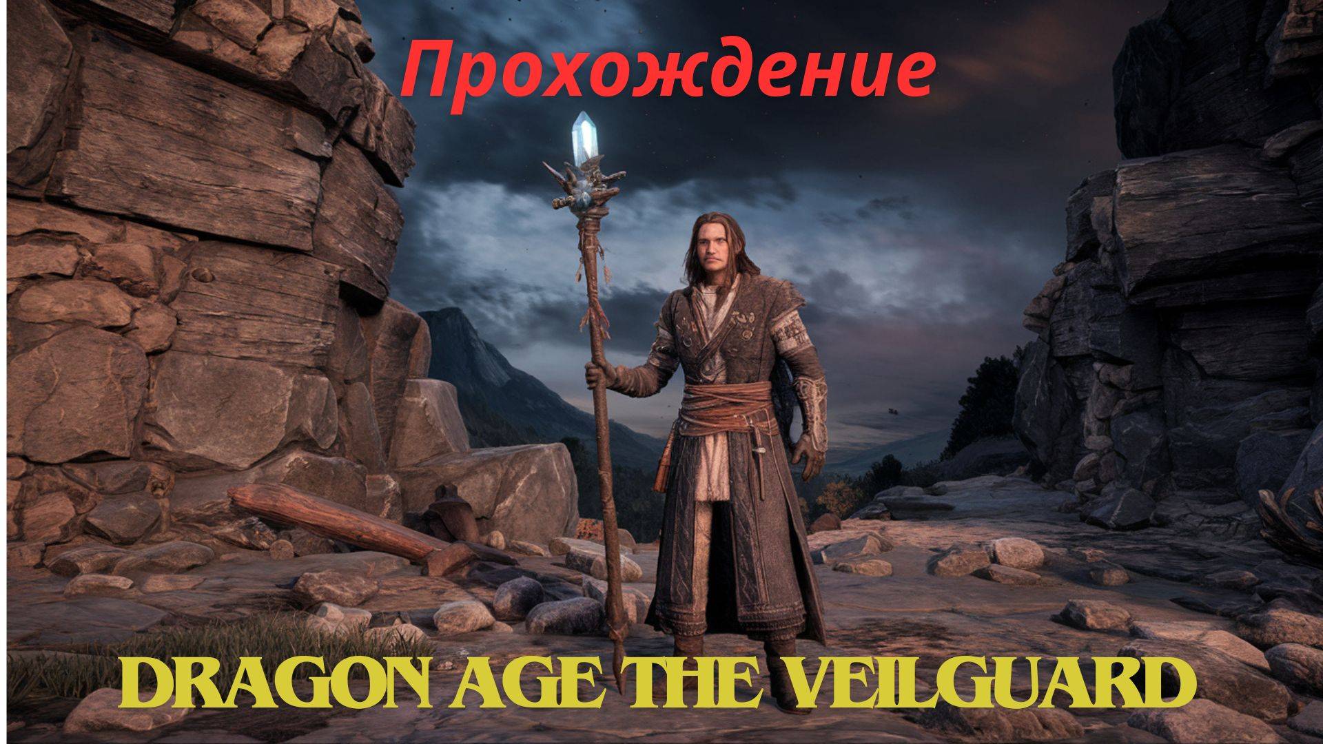 Прохождение Dragon Age The Veilguard Осада Вейсхаупта 7 часть