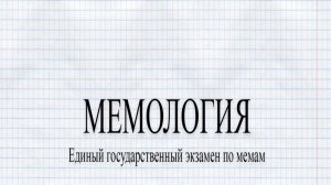 СДАЮ ЕГЭ ► МЕМОЛОГИЯ_ ЕГЭ ПО МЕМАМ