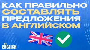 Английский онлайн. Правильный порядок предложений в английском. Грамматика английский язык.