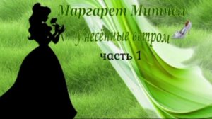 Унесённые ветром глава 1 часть 2