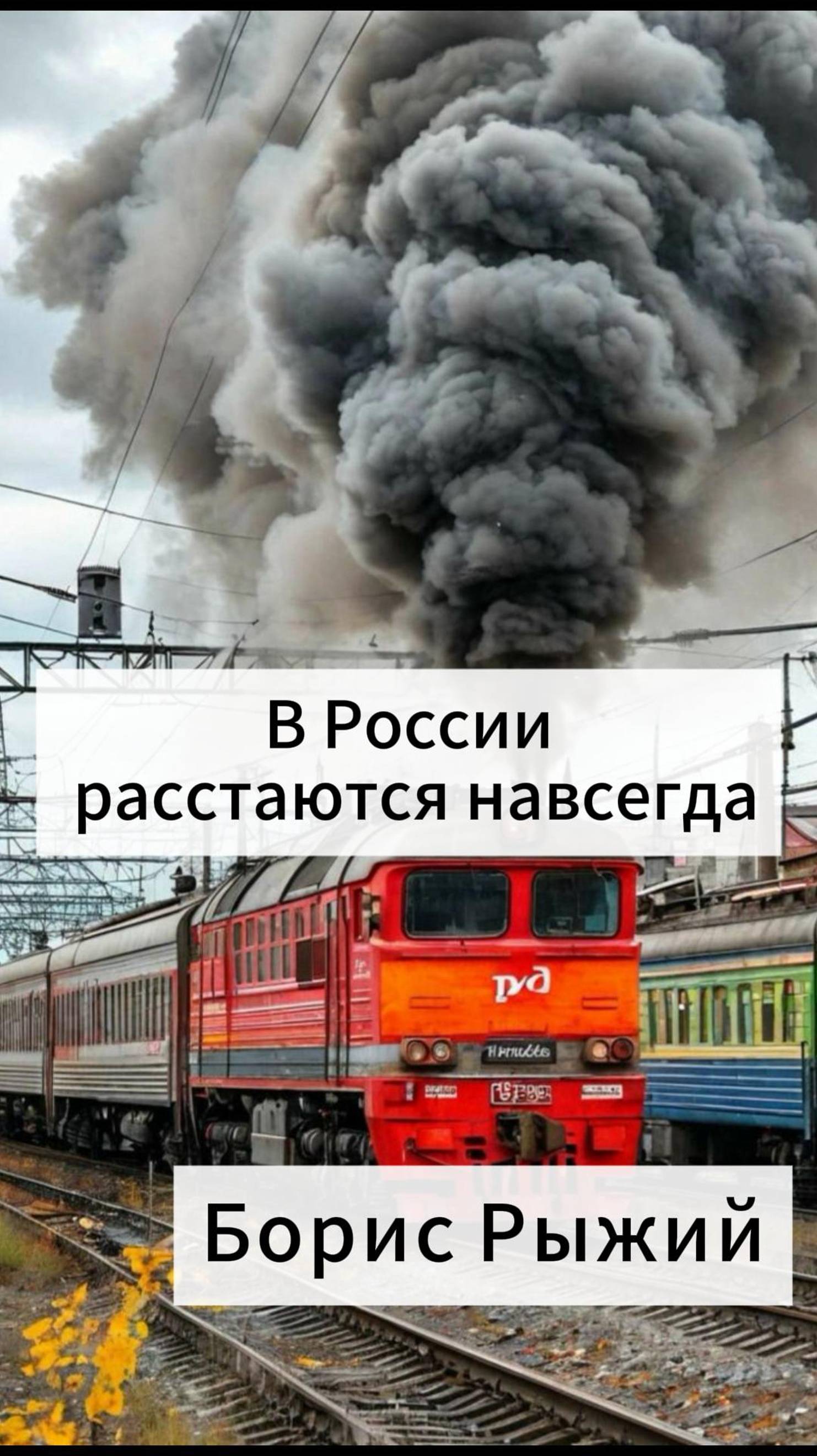 В РОССИИ РАССТАЮТСЯ НАВСЕГДА — Борис Рыжий  #борисрыжий #стихи #suno  #советскийсоюз #ссср #шансон