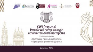 Номинация "Оркестровые духовые инструменты" III возрастная группа