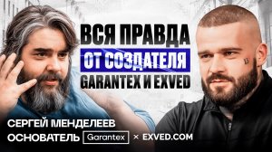 Сергей Менделеев: От Garantex к Новым Проектам | Интервью с Ведущим Экспертом Exved