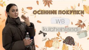 ОСЕННИЙ ОБЗОР ПОКУПОК: ОДЕЖДА, УХОД И ТОВАРЫ ДЛЯ ДОМА🤍