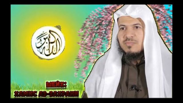РОЛЬ ЖЕНЩИНЫ В ИСЛАМСКОЙ УММЕ  - ШЕЙХ: Хамис Аз-Захрани