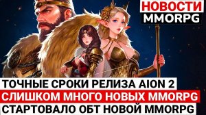 ТОЧНЫЕ СРОКИ РЕЛИЗА AION 2, СЛИШКОМ МНОГО НОВЫХ MMORPG, СТАРТОВАЛО ОБТ НОВОЙ MMORPG