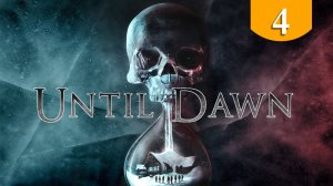 Безопасный пусть не всегда хорошо ➤ Until Dawn ➤ Прохождение #4