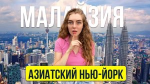 Куала Лумпур - Город будущего в Малайзии! Сколько стоит съездить в Куала Лумпур и что посмотреть?