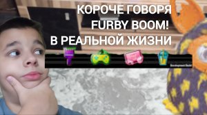 Короче говоря FURBY BOOM! в реальной жизни (релиз)