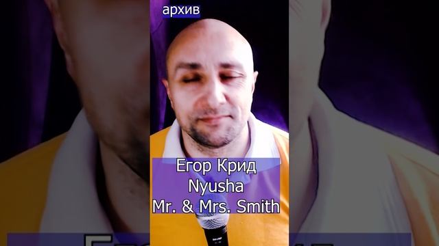 Егор Крид feat. Nyusha - Mr. & Mrs. Smith Клондайс кавер из архива