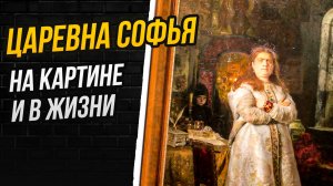 ПОЧЕМУ «ЦАРЕВНУ СОФЬЮ» СЧИТАЛИ ГЛАВНЫМ ПРОВАЛОМ РЕПИНА?