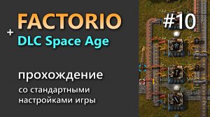 Прохождение игры Factorio с DLC Space Age #10