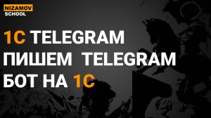 1С TELEGRAM. ПИШЕМ 1С ТЕЛЕГРАМ БОТ