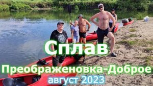 202308 Сплав река Воронеж