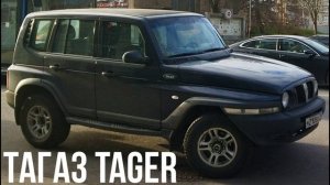 ТагАЗ Tager