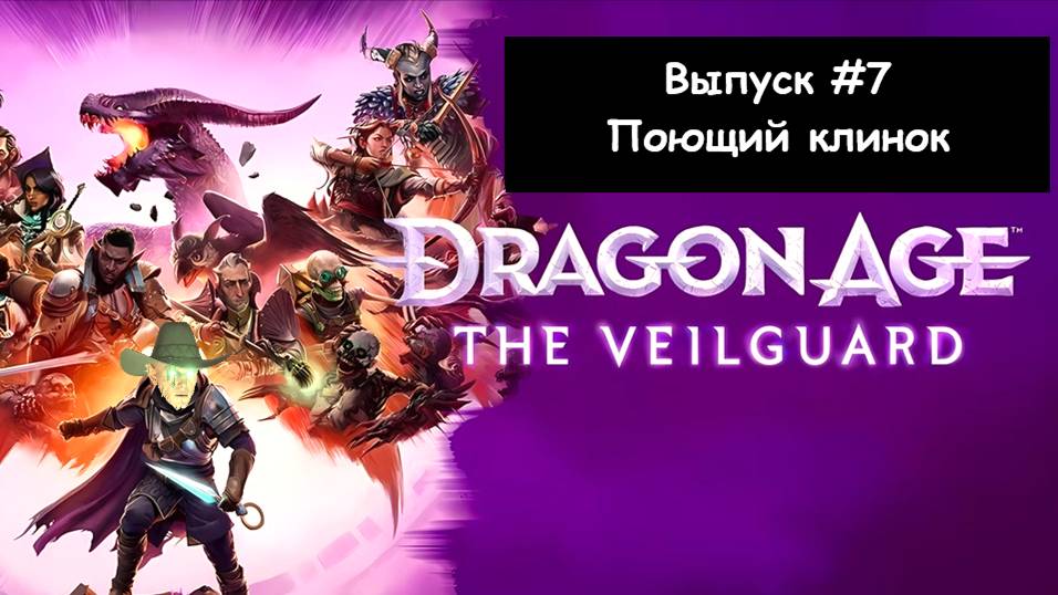 Dragon Age: The Veilguard. Выпуск #7 - Поющий клинок