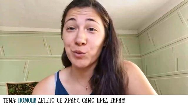 Помощ! Детето се храни само пред екран! - Разговор с детски психолог Валерия Рачева смотреть онлайн