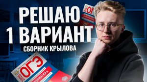 Разбор варианта из сборника Крылова ФИПИ | ОГЭ по информатике 2025