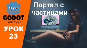 Godot уроки: Портал с частицами и экран победы в игре, урок 23