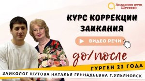 Гурген 23 года. Речь до и после курса коррекции