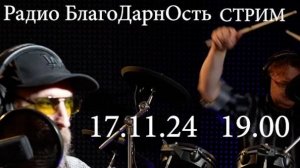 Радио БлагоДарнОсть | Стрим | Песни и Мантры | 17.11.2024