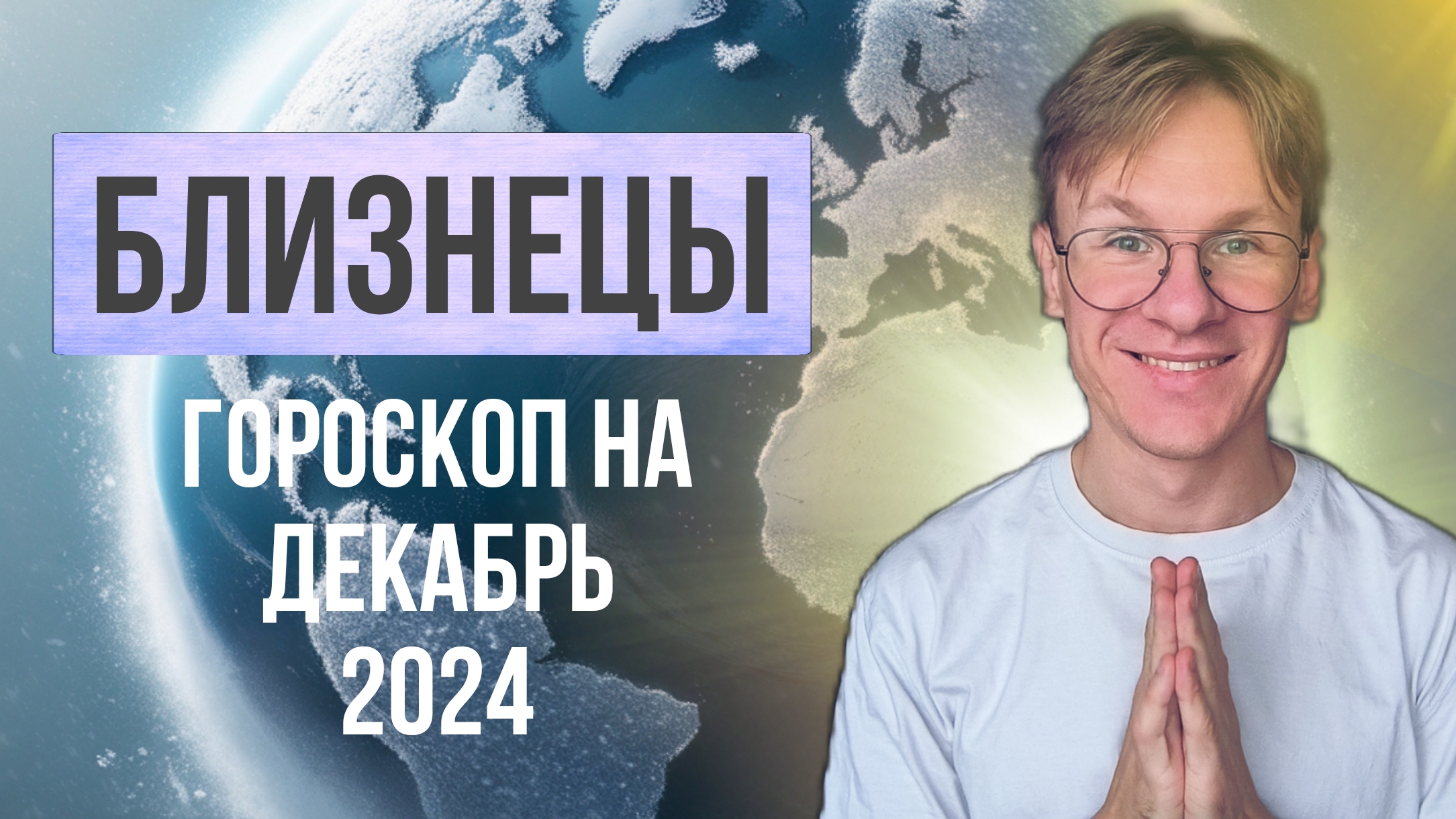 Близнецы гороскоп на декабрь 2024