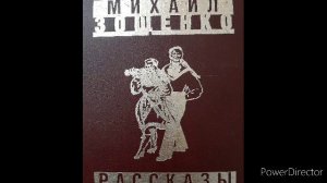Михаил Зощенко Три рассказа. Аудиокнига.