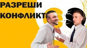 Эфир Андрея Кёнига и Артема (Zloi) Шабловского | Конфликтология | Осознанные сноведения | НЛП