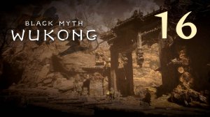 Black Myth: Wukong - Глава 2: Жёлтый песок, тихие сумерки (Часть 4) - Прохождение игры [#16] | PC