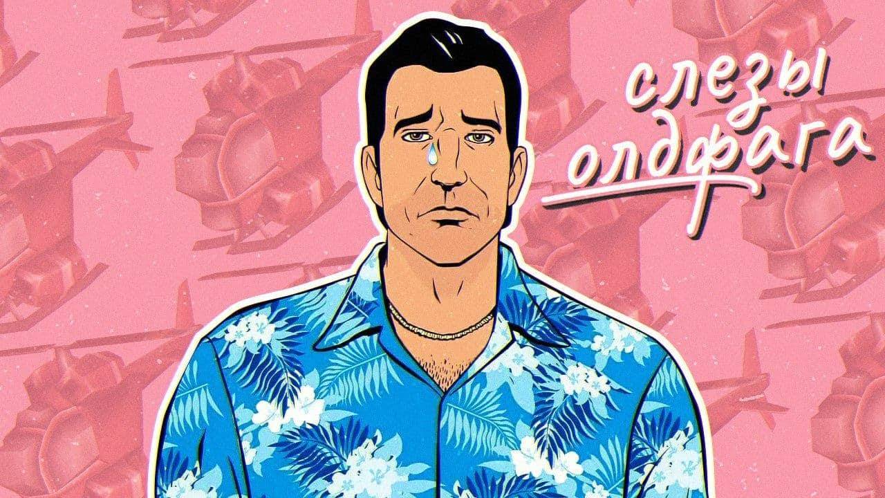 Слезы Олдфага -  GTA_ Vice City. 80е и вертолётик